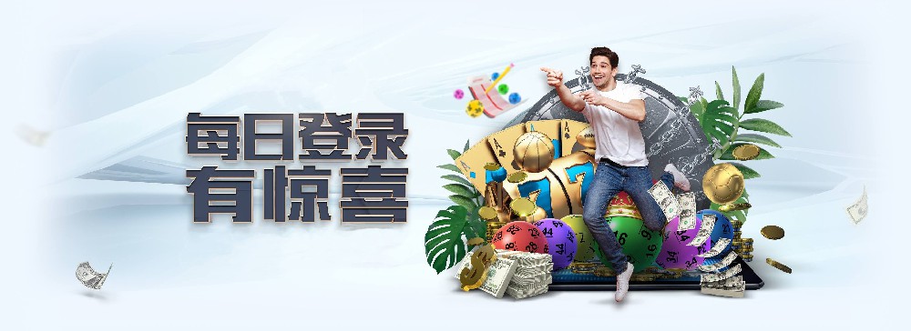 长运娱乐每日登录活动